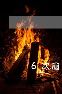 6次逾期公积金特批 6次逾期公积金特批