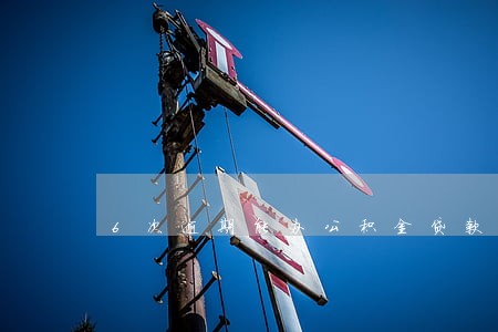 6次逾期能办公积金贷款吗 6次逾期能办公积金贷款吗