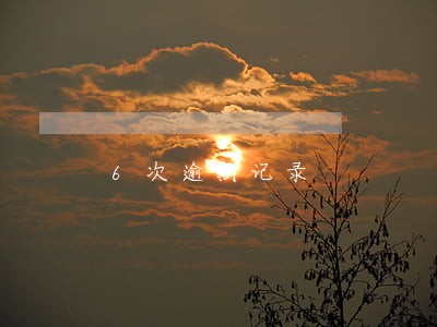 6次逾期记录 6次逾期记录