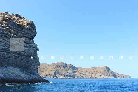 6次逾期记录能否办理房贷 6次逾期记录能否办理房贷