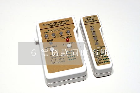 6笔贷款同时逾期