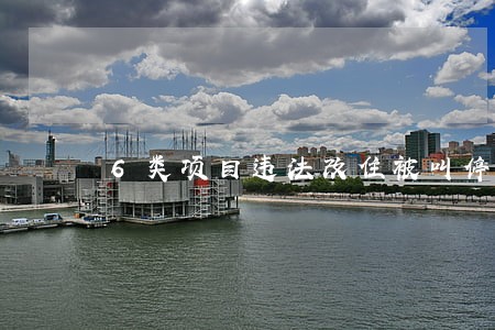 6类项目违法改住被叫停
