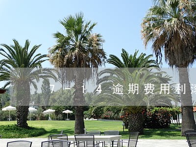 7-14逾期费用利滚利 7-14逾期费用利滚利