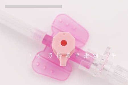 70万信用卡逾期一年 70万信用卡逾期一年