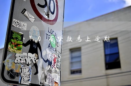 70万贷款马上逾期 70万贷款马上逾期