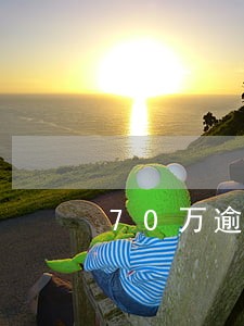 70万逾期4个月利息多少 70万逾期4个月利息多少