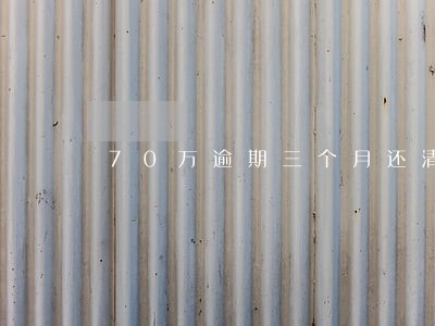 70万逾期三个月还清