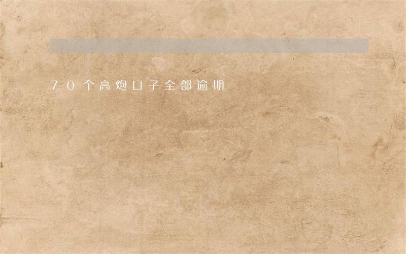 70个高炮口子全部逾期 70个高炮口子全部逾期