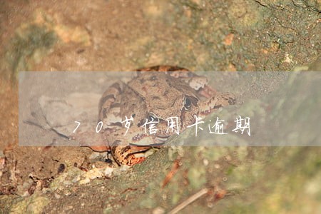 70岁信用卡逾期 70岁信用卡逾期