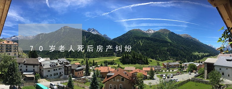 70岁老人死后房产纠纷 70岁老人死后房产纠纷