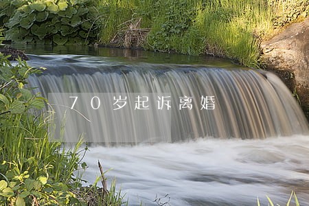 70岁起诉离婚 70岁起诉离婚