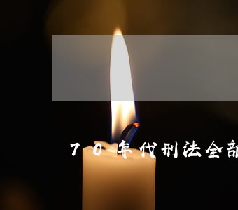 70年代刑法全部内容 70年代刑法全部内容