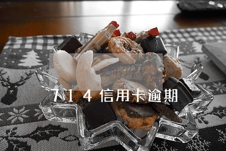 714信用卡逾期 714信用卡逾期