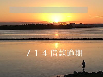 714借款逾期 714借款逾期