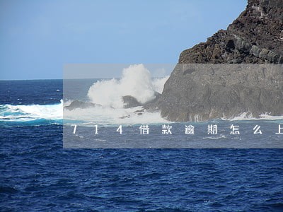 714借款逾期怎么上岸 714借款逾期怎么上岸