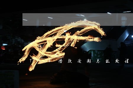 714借款逾期怎么处理 714借款逾期怎么处理