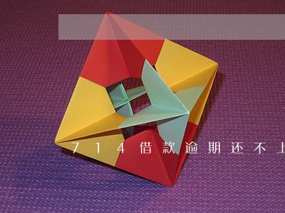 714借款逾期还不上怎么办 714借款逾期还不上怎么办