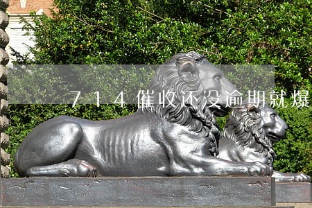 714催收还没逾期就爆通讯录 714催收还没逾期就爆通讯录