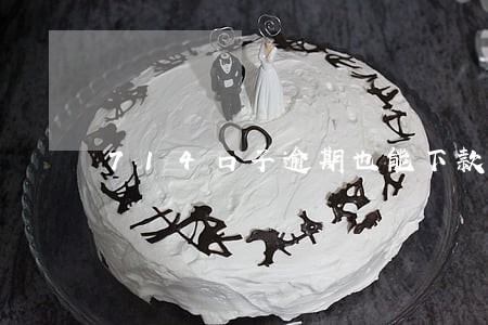 714口子逾期也能下款大全 714口子逾期也能下款大全