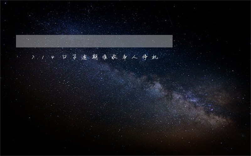 714口子逾期催收本人停机 714口子逾期催收本人停机