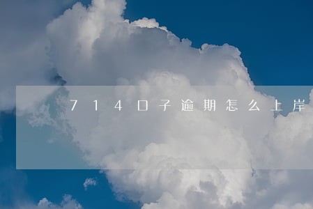 714口子逾期怎么上岸