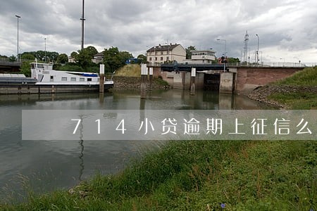 714小贷逾期上征信么 714小贷逾期上征信么