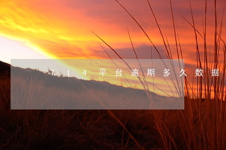 714平台逾期多久数据会共享