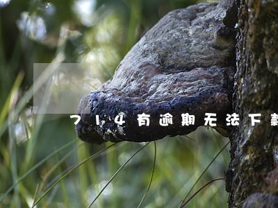 714有逾期无法下款 714有逾期无法下款