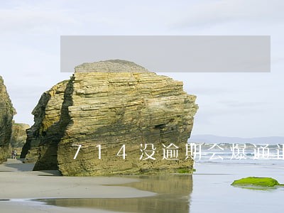 714没逾期会爆通讯录吗 714没逾期会爆通讯录吗