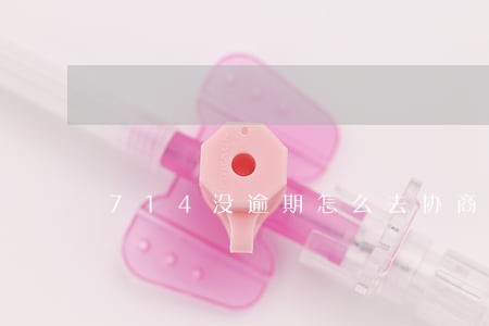 714没逾期怎么去协商还本金 714没逾期怎么去协商还本金