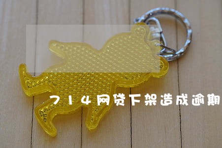 714网贷下架造成逾期怎么办 714网贷下架造成逾期怎么办