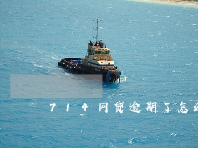 714网贷逾期了怎么办 714网贷逾期了怎么办