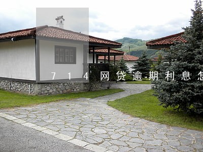 714网贷逾期利息怎么算 714网贷逾期利息怎么算