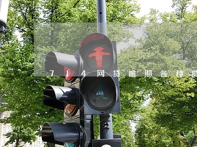 714网贷逾期各种威胁 714网贷逾期各种威胁