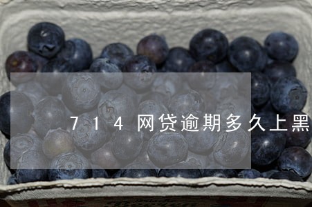 714网贷逾期多久上黑名单 714网贷逾期多久上黑名单