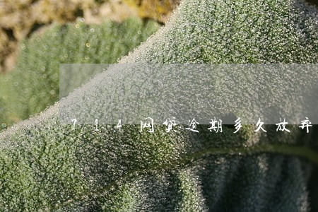 714网贷逾期多久放弃催收 714网贷逾期多久放弃催收