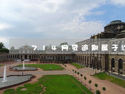 714网贷逾期属于诈骗吗 714网贷逾期属于诈骗吗