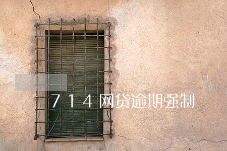 714网贷逾期强制 714网贷逾期强制