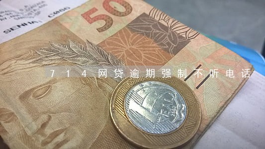 714网贷逾期强制不听电话 714网贷逾期强制不听电话