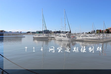 714网贷逾期强制群 714网贷逾期强制群