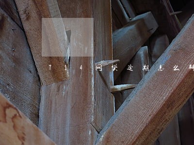 714网贷逾期怎么解决 714网贷逾期怎么解决