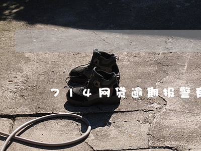 714网贷逾期报警有用 714网贷逾期报警有用