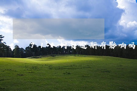 714网贷逾期有影响吗 714网贷逾期有影响吗