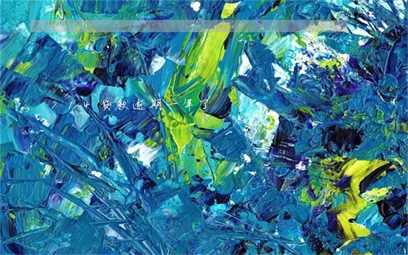 714贷款逾期一年了 714贷款逾期一年了
