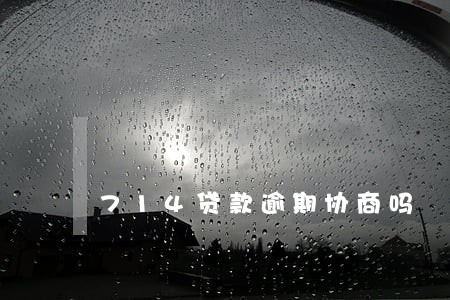 714贷款逾期协商吗 714贷款逾期协商吗