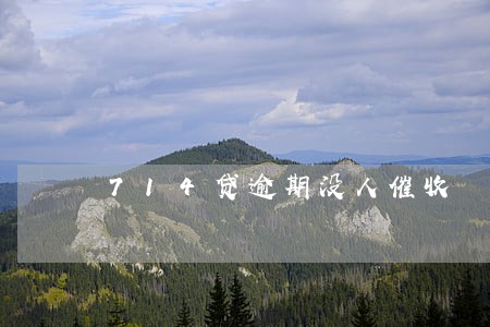 714贷逾期没人催收 714贷逾期没人催收