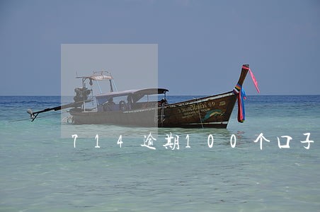 714逾期100个口子