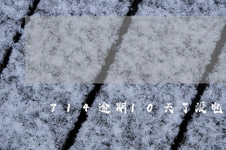 714逾期10天了没电话 714逾期10天了没电话