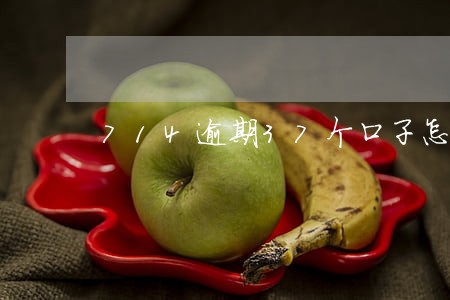 714逾期37个口子怎么办