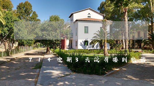 714逾期3天没有接到电话 714逾期3天没有接到电话